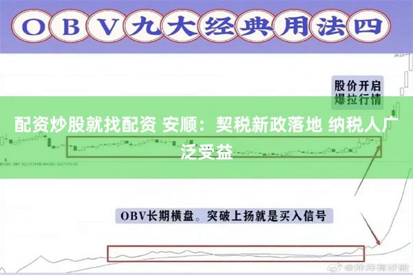 配资炒股就找配资 安顺：契税新政落地 纳税人广泛受益