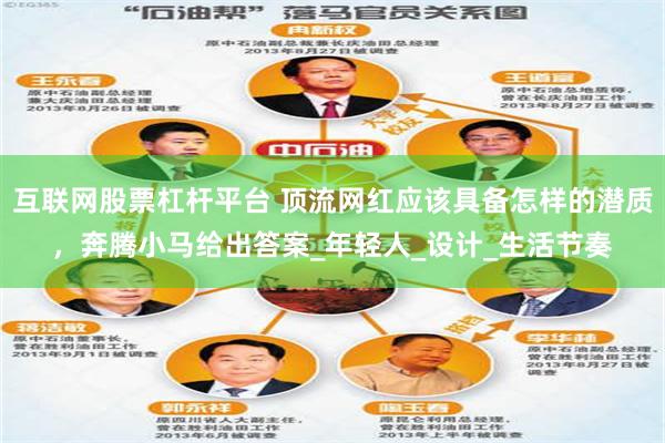 互联网股票杠杆平台 顶流网红应该具备怎样的潜质，奔腾小马给出答案_年轻人_设计_生活节奏