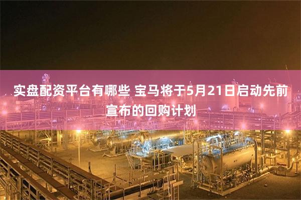 实盘配资平台有哪些 宝马将于5月21日启动先前宣布的回购计划