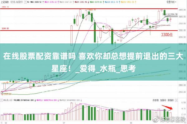 在线股票配资靠谱吗 喜欢你却总想提前退出的三大星座！_爱得_水瓶_思考