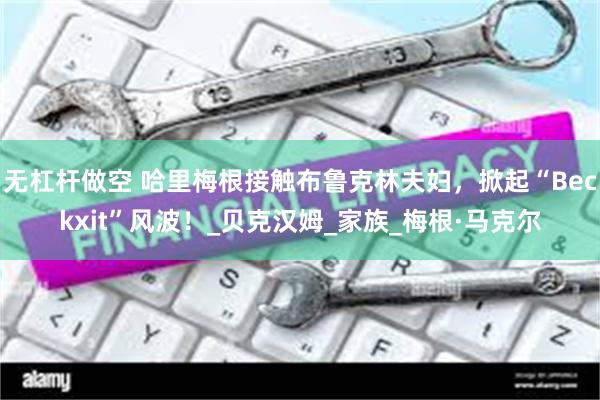 无杠杆做空 哈里梅根接触布鲁克林夫妇，掀起“Beckxit”风波！_贝克汉姆_家族_梅根·马克尔